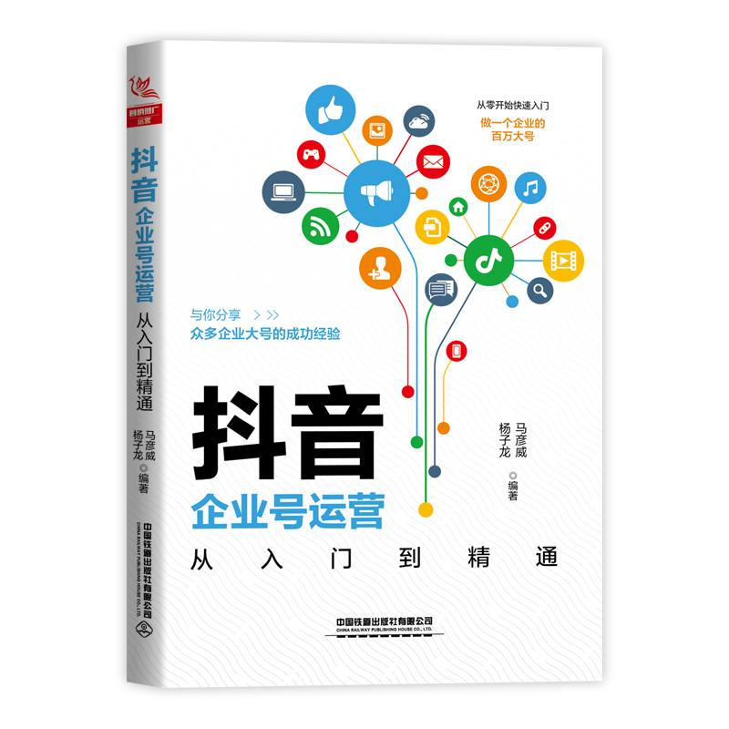 抖音企业号运营从入门到精通