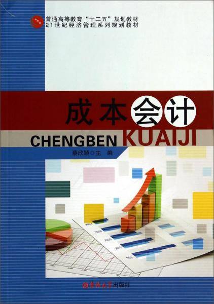 成本会计