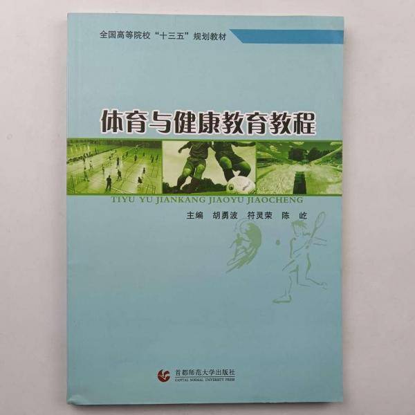 体育与健康教育教程 胡勇波 符灵荣 陈屹 首都师范大学出版社 9787565634918