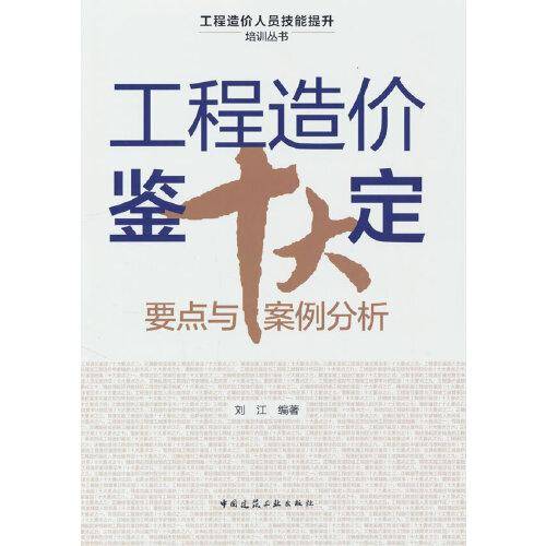 工程造价鉴定十大要点与案例分析