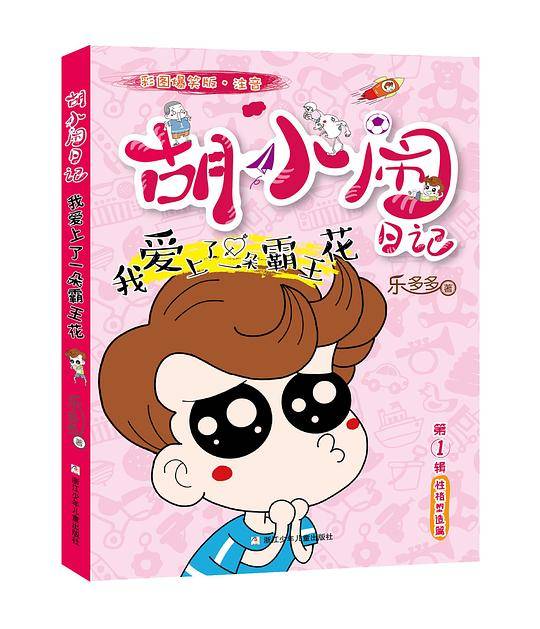 胡小闹日记彩图爆笑版·注音：我爱上了一朵霸王花