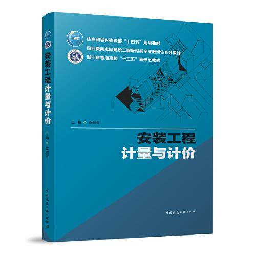 安装工程计量与计价（附数字资源及赠教师课件）