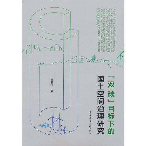 双碳目标下的国土空间治理研究