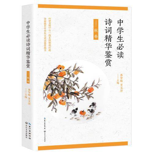 中学生必读诗词精华鉴赏――秋卷