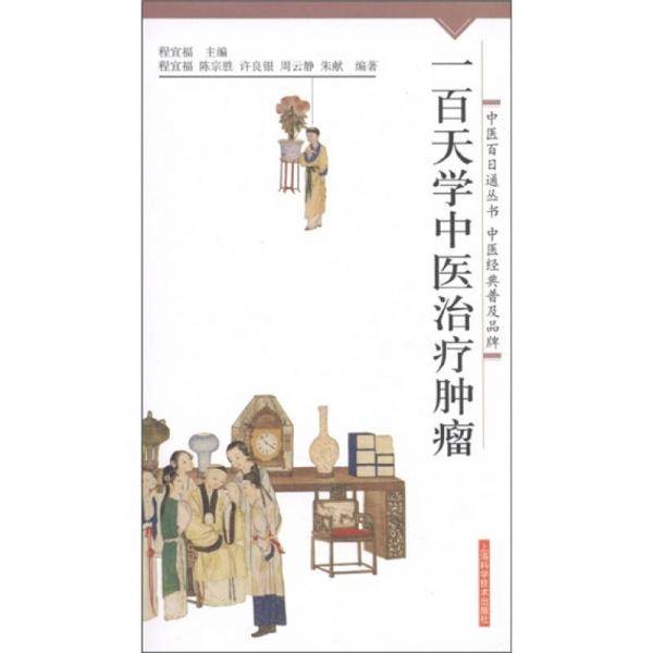 一百天学中医治疗肿瘤