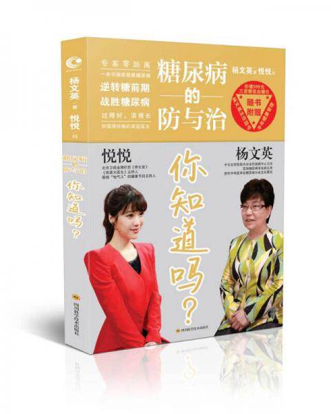 糖尿病的防与治 你知道吗？