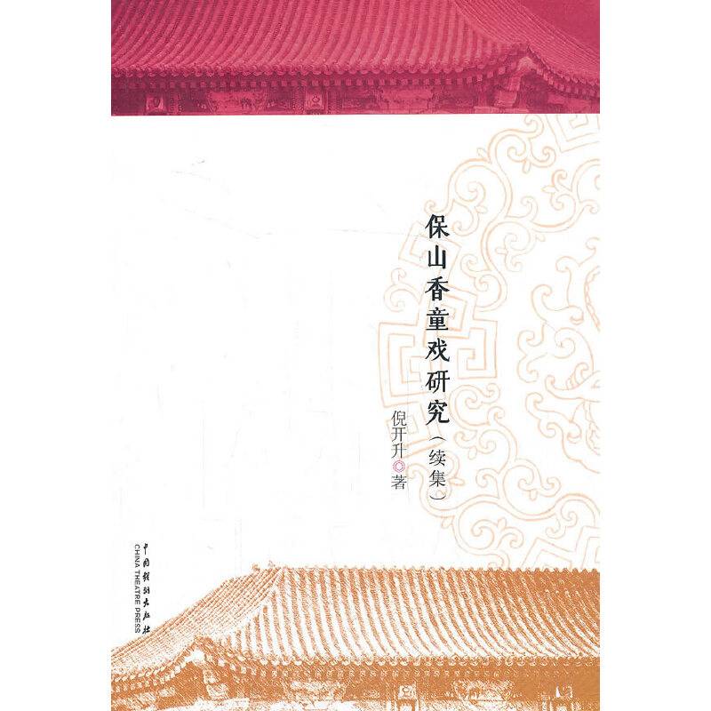 保山香童戏研究续集