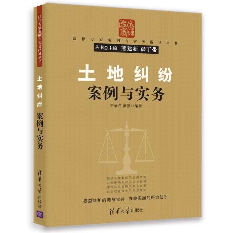 土地纠纷案例与实务/法律专家案例与实务指导丛书