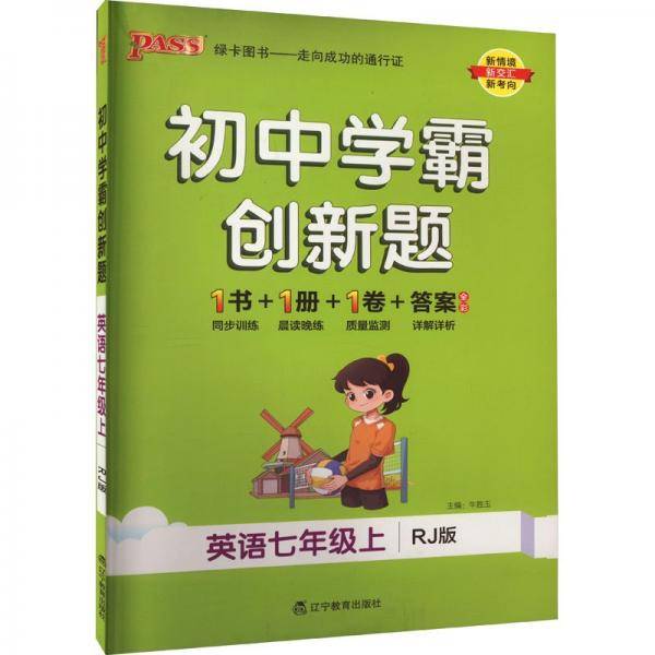 初中学霸创新题 英语7年级上 rj版