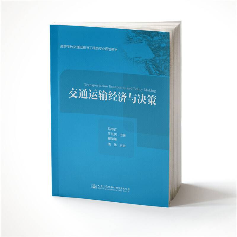 交通运输经济与决策