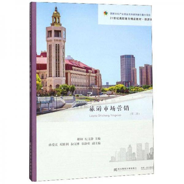 旅游市场营销（第二版）