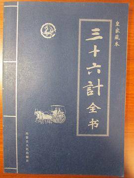 皇家藏本:三十六计全书(大盒精装)