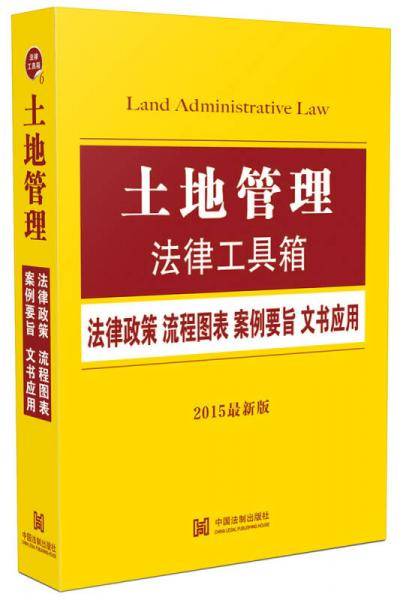 土地管理法律工具箱：法律政策・流程图表・案例要旨・文书应用（2015最新版）