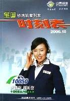 全国铁路旅客列车时刻表:2004.04