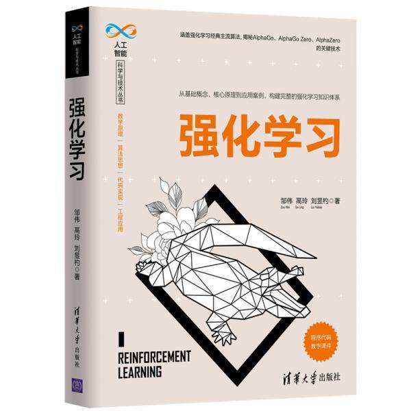 强化学习（人工智能科学与技术丛书）