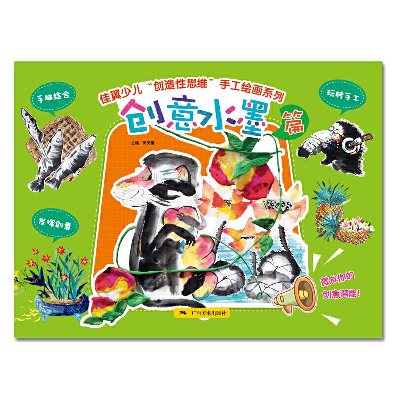 佳翼少儿“创造性思维”手工绘画系列：创意水墨篇
