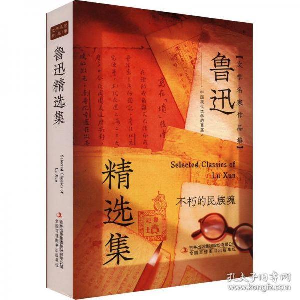 【精装刷边版】鲁迅精选集