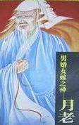 男婚女嫁之神