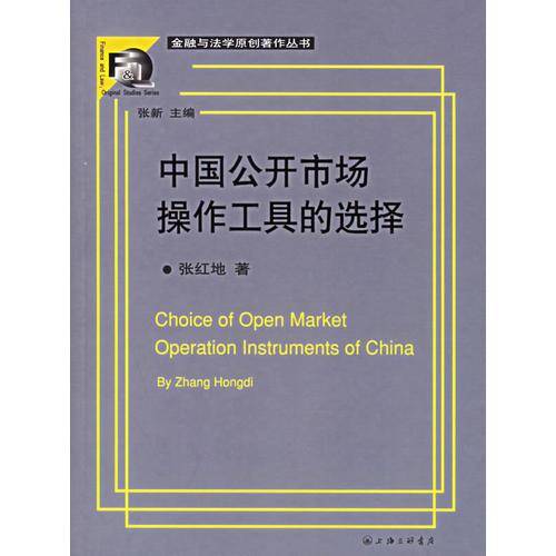 中国公开市场操作工具的选择——金融与法学原创著作丛书