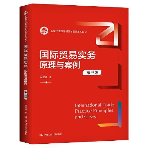 国际贸易实务：原理与案例（第三版）（新编21世纪国际经济与贸易系列教材）