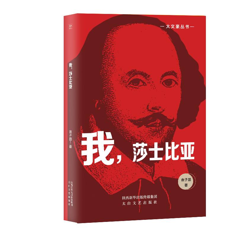 大文豪丛书：我，莎士比亚