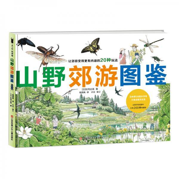 松冈达英科学绘本：山野郊游图鉴