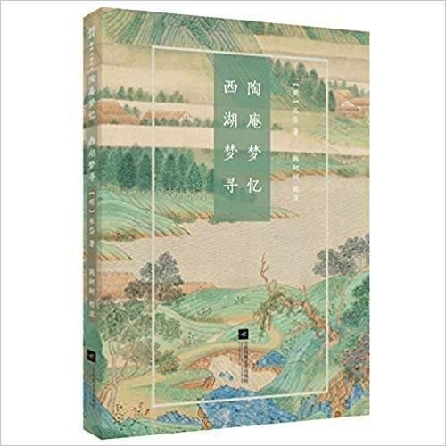 陶庵梦忆・西湖梦寻-国粹必读丛书