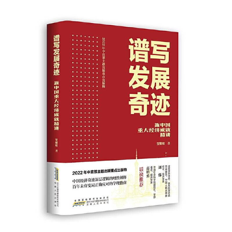 谱写发展奇迹：新中国重大经济成就精讲（荣获2022年度中国好书）