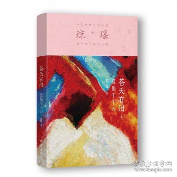 爱恨千千万/琼瑶