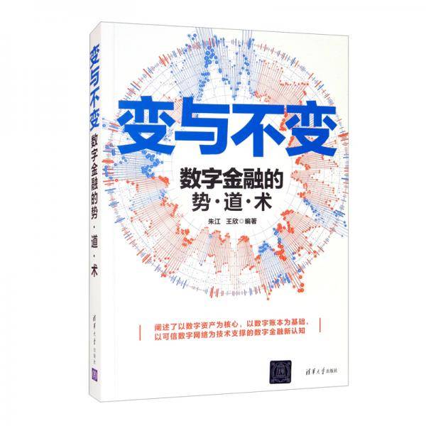变与不变——数字金融的势·道·术