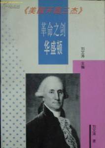 <美国开国三杰>革命之剑--华盛顿