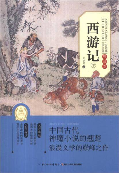 中国经典文学名著：西游记（下）（典藏本）