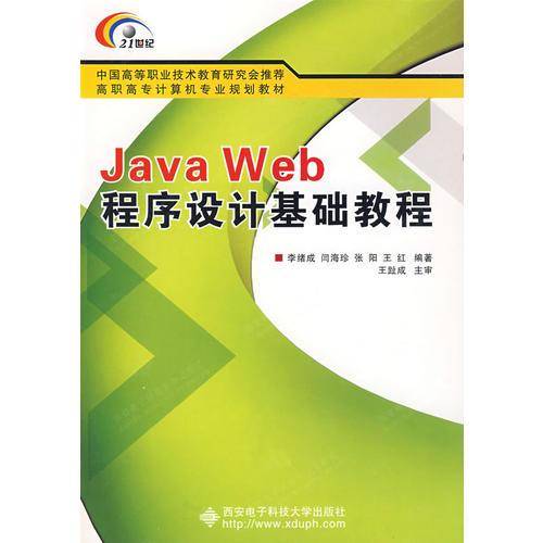 Java Web程序设计基础教程