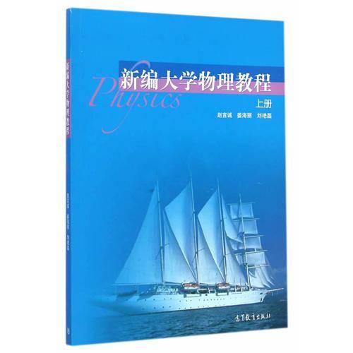 新编大学物理教程（上册）