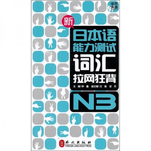 新日本语能力测试词汇拉网狂背・N3