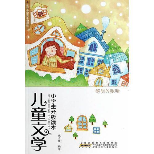 儿童文学小学生分级读本