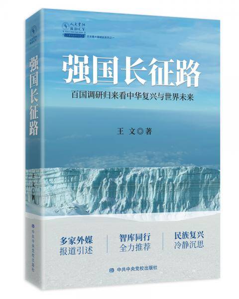 强国长征路：百国调研归来看中华复兴与世界未来