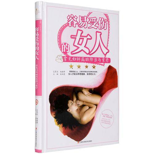 容易受伤的女人：常见妇科病的防治与食疗精装书