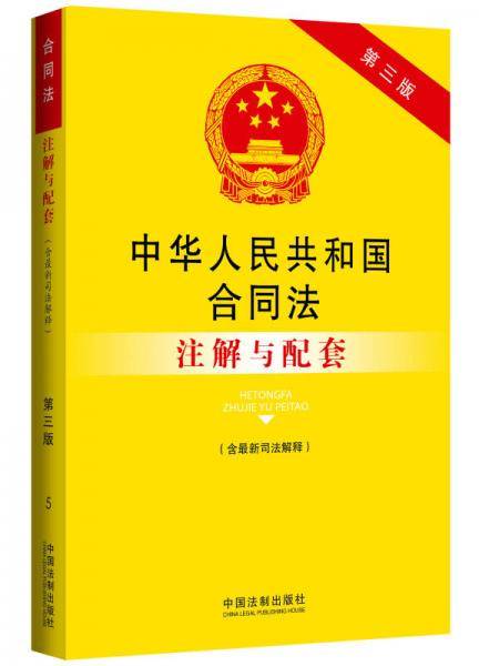 中华人民共和国合同法（含最新司法解释）注解与配套（第三版）：法律注解与配套丛书