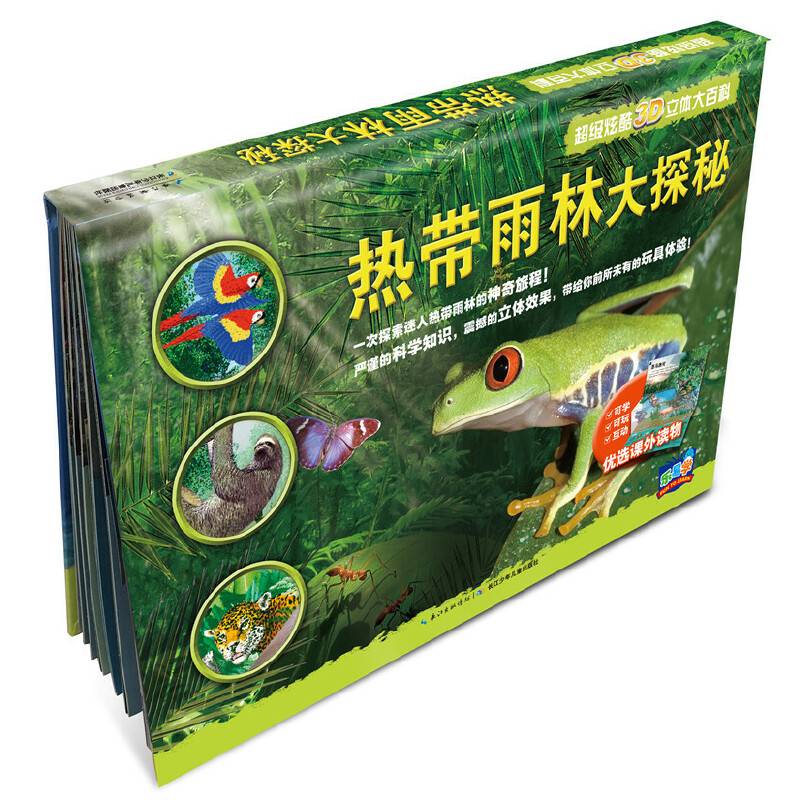 乐易学 超级炫酷3D立体大百科：热带雨林大探秘（新版）