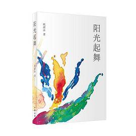 阳光起舞
