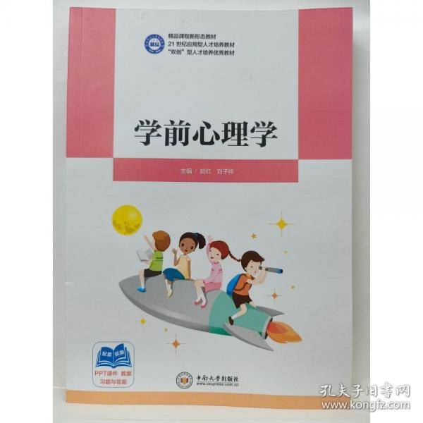 学前心理学赵红中南大学出版社9787548753193