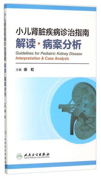 小儿肾脏疾病诊治指南解读・病案分析