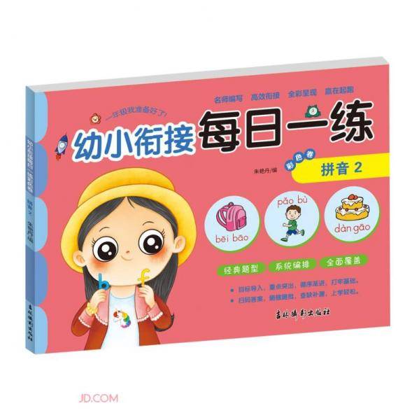 幼小衔接每日一练彩色卷.拼音2