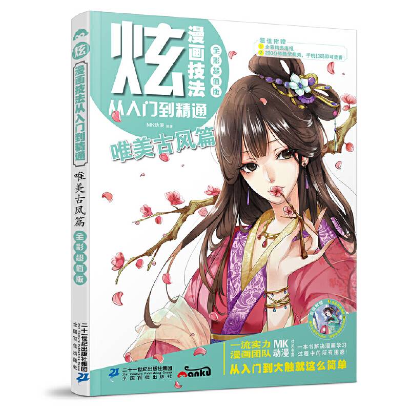 炫！漫画技法从入门到精通-唯美古风篇