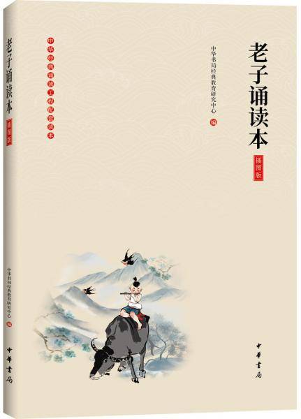 《老子诵读本》