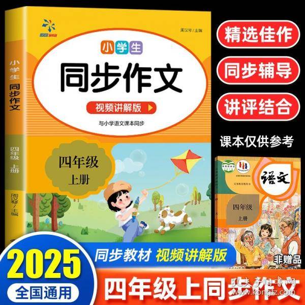 小学生同步作文四年级上册