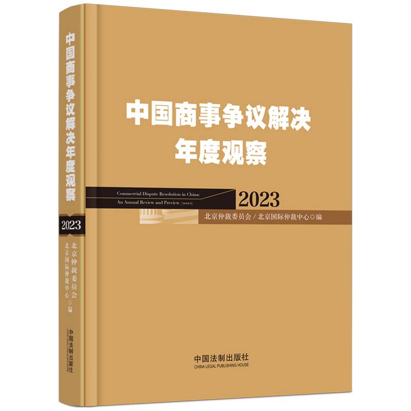 中国商事争议解决年度观察（2023）