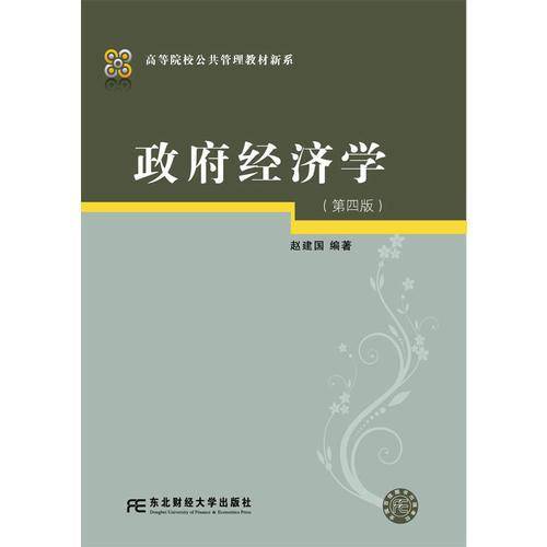 政府经济学（第4版）/高等院校公共管理教材新系