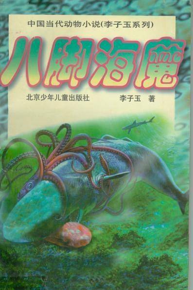 八脚海魔